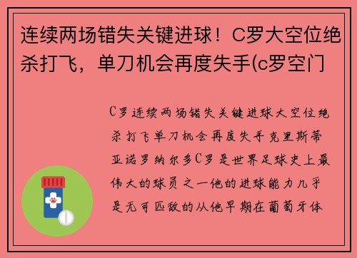 连续两场错失关键进球！C罗大空位绝杀打飞，单刀机会再度失手(c罗空门打飞)