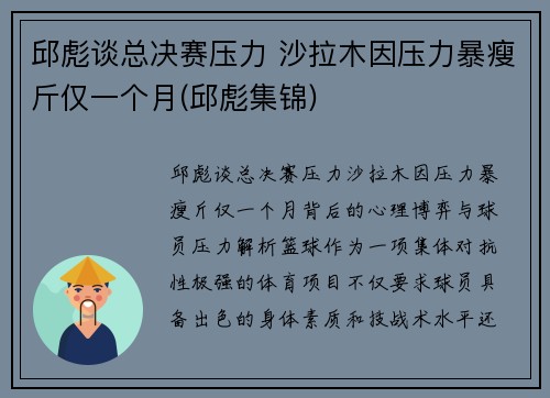 邱彪谈总决赛压力 沙拉木因压力暴瘦斤仅一个月(邱彪集锦)