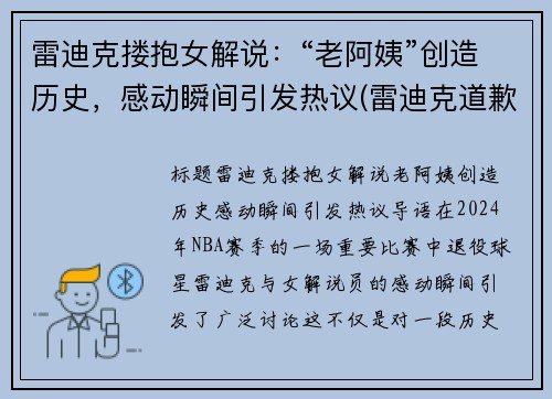 雷迪克搂抱女解说：“老阿姨”创造历史，感动瞬间引发热议(雷迪克道歉视频)