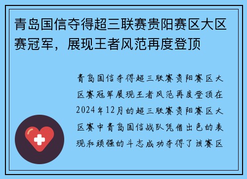 青岛国信夺得超三联赛贵阳赛区大区赛冠军，展现王者风范再度登顶