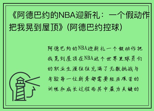 《阿德巴约的NBA迎新礼：一个假动作把我晃到屋顶》(阿德巴约控球)