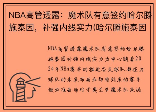 NBA高管透露：魔术队有意签约哈尔滕施泰因，补强内线实力(哈尔滕施泰因火箭集锦)