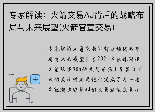 专家解读：火箭交易AJ背后的战略布局与未来展望(火箭官宣交易)