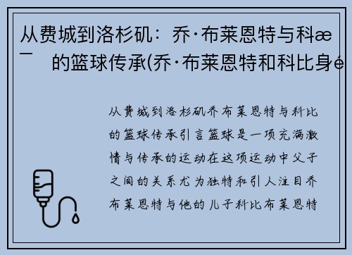 从费城到洛杉矶：乔·布莱恩特与科比的篮球传承(乔·布莱恩特和科比身高)