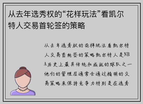 从去年选秀权的“花样玩法”看凯尔特人交易首轮签的策略