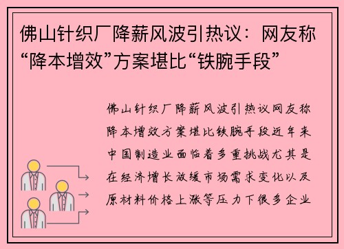 佛山针织厂降薪风波引热议：网友称“降本增效”方案堪比“铁腕手段”