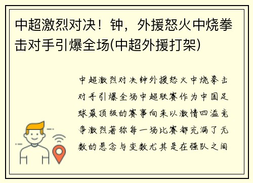 中超激烈对决！钟，外援怒火中烧拳击对手引爆全场(中超外援打架)