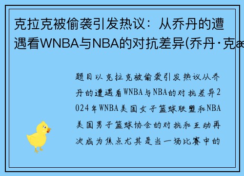 克拉克被偷袭引发热议：从乔丹的遭遇看WNBA与NBA的对抗差异(乔丹·克拉克)