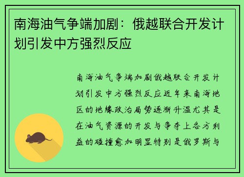 南海油气争端加剧：俄越联合开发计划引发中方强烈反应