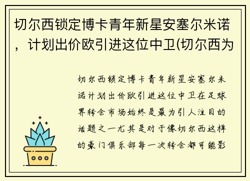 切尔西锁定博卡青年新星安塞尔米诺，计划出价欧引进这位中卫(切尔西为什么解雇安切洛蒂)