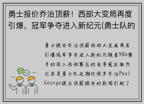 勇士报价乔治顶薪！西部大变局再度引爆，冠军争夺进入新纪元(勇士队的乔丹贝尔呢)