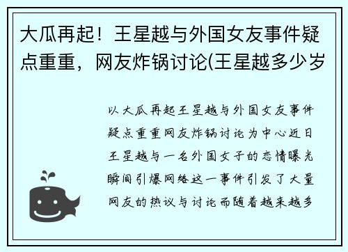 大瓜再起！王星越与外国女友事件疑点重重，网友炸锅讨论(王星越多少岁)