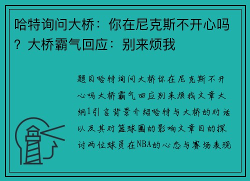 哈特询问大桥：你在尼克斯不开心吗？大桥霸气回应：别来烦我