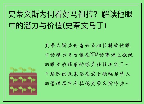 史蒂文斯为何看好马祖拉？解读他眼中的潜力与价值(史蒂文马丁)