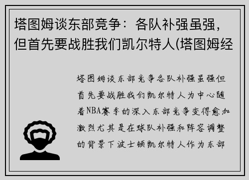 塔图姆谈东部竞争：各队补强虽强，但首先要战胜我们凯尔特人(塔图姆经典比赛)