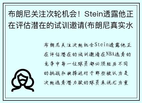 布朗尼关注次轮机会！Stein透露他正在评估潜在的试训邀请(布朗尼真实水平)