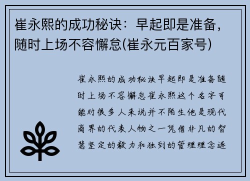 崔永熙的成功秘诀：早起即是准备，随时上场不容懈怠(崔永元百家号)