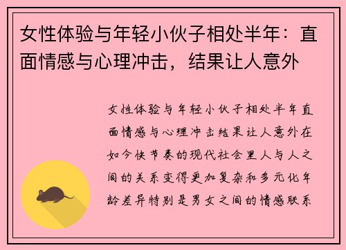 女性体验与年轻小伙子相处半年：直面情感与心理冲击，结果让人意外