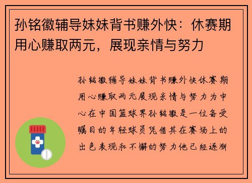 孙铭徽辅导妹妹背书赚外快：休赛期用心赚取两元，展现亲情与努力