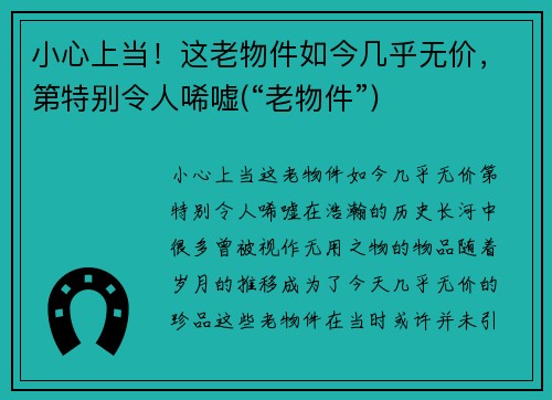 小心上当！这老物件如今几乎无价，第特别令人唏嘘(“老物件”)