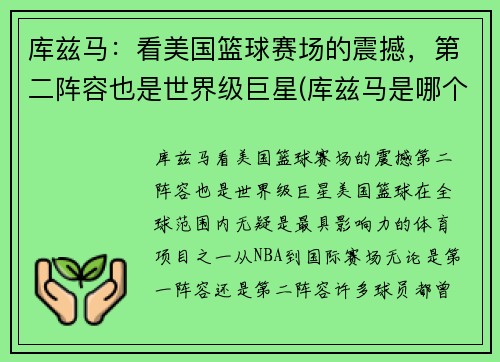 库兹马：看美国篮球赛场的震撼，第二阵容也是世界级巨星(库兹马是哪个篮球队的)