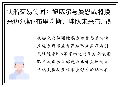 快船交易传闻：鲍威尔与曼恩或将换来迈尔斯·布里奇斯，球队未来布局引关注