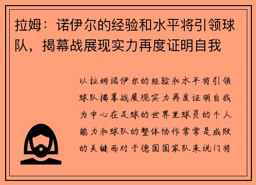 拉姆：诺伊尔的经验和水平将引领球队，揭幕战展现实力再度证明自我