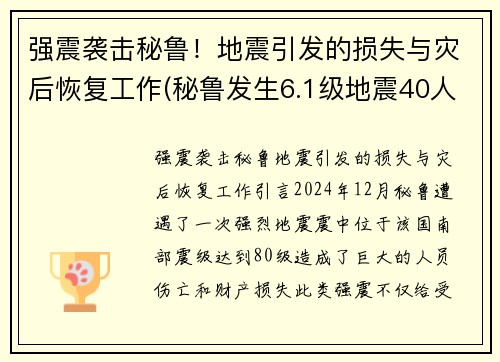 强震袭击秘鲁！地震引发的损失与灾后恢复工作(秘鲁发生6.1级地震40人受伤)