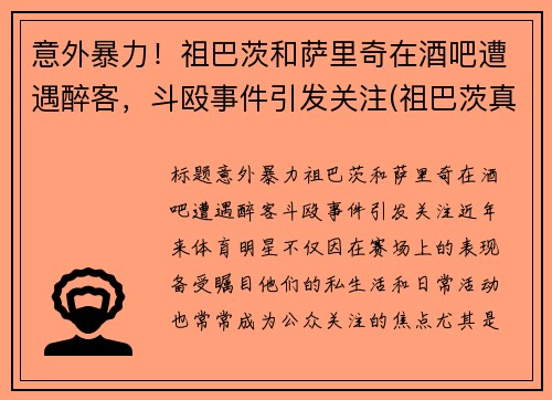 意外暴力！祖巴茨和萨里奇在酒吧遭遇醉客，斗殴事件引发关注(祖巴茨真实身高)