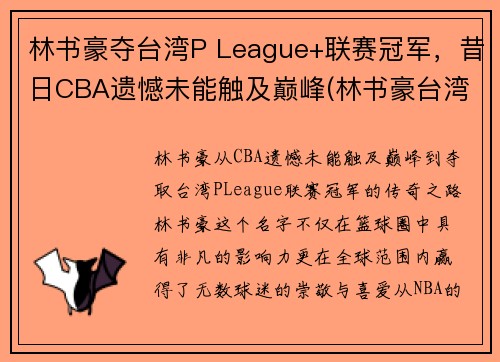 林书豪夺台湾P League+联赛冠军，昔日CBA遗憾未能触及巅峰(林书豪台湾演讲全文)