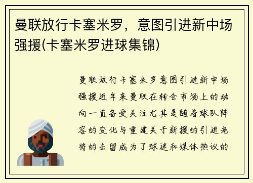 曼联放行卡塞米罗，意图引进新中场强援(卡塞米罗进球集锦)