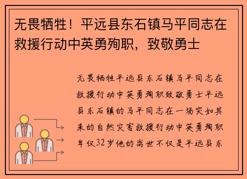 无畏牺牲！平远县东石镇马平同志在救援行动中英勇殉职，致敬勇士