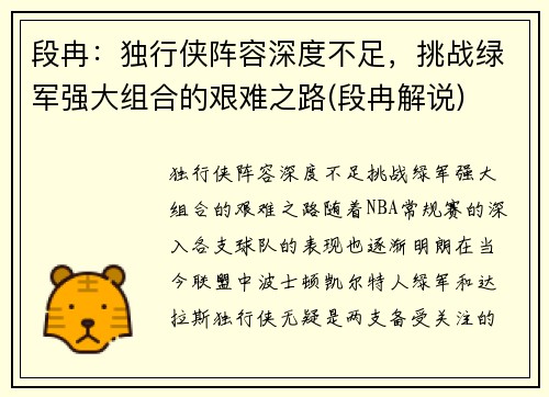 段冉：独行侠阵容深度不足，挑战绿军强大组合的艰难之路(段冉解说)