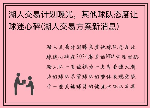 湖人交易计划曝光，其他球队态度让球迷心碎(湖人交易方案新消息)