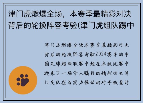 津门虎燃爆全场，本赛季最精彩对决背后的轮换阵容考验(津门虎组队踢中乙)