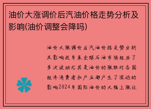 油价大涨调价后汽油价格走势分析及影响(油价调整会降吗)