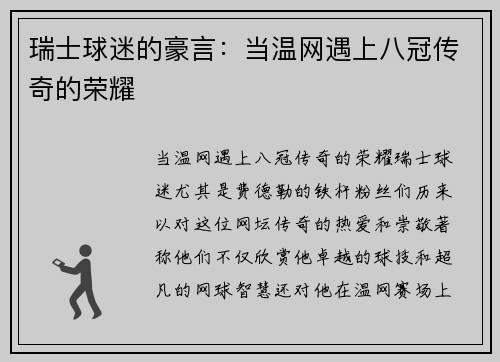 瑞士球迷的豪言：当温网遇上八冠传奇的荣耀