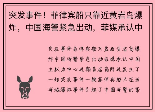 突发事件！菲律宾船只靠近黄岩岛爆炸，中国海警紧急出动，菲媒承认中国主权