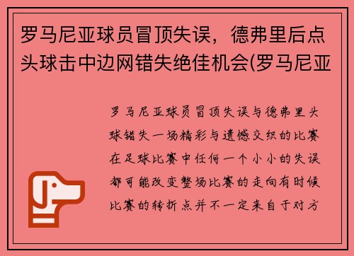 罗马尼亚球员冒顶失误，德弗里后点头球击中边网错失绝佳机会(罗马尼亚德爷)