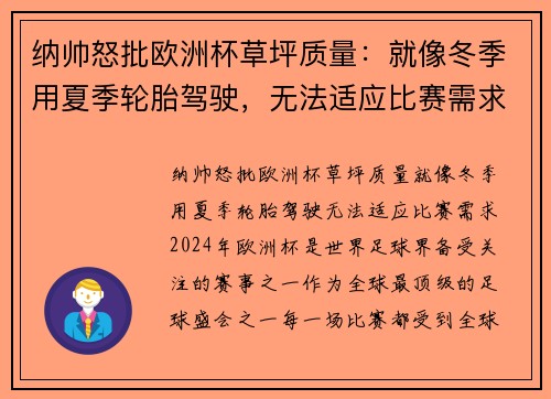 纳帅怒批欧洲杯草坪质量：就像冬季用夏季轮胎驾驶，无法适应比赛需求