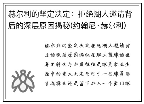 赫尔利的坚定决定：拒绝湖人邀请背后的深层原因揭秘(约翰尼·赫尔利)