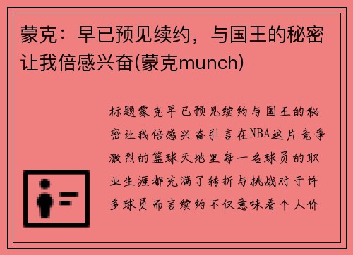 蒙克：早已预见续约，与国王的秘密让我倍感兴奋(蒙克munch)