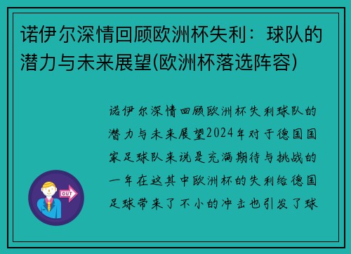 诺伊尔深情回顾欧洲杯失利：球队的潜力与未来展望(欧洲杯落选阵容)