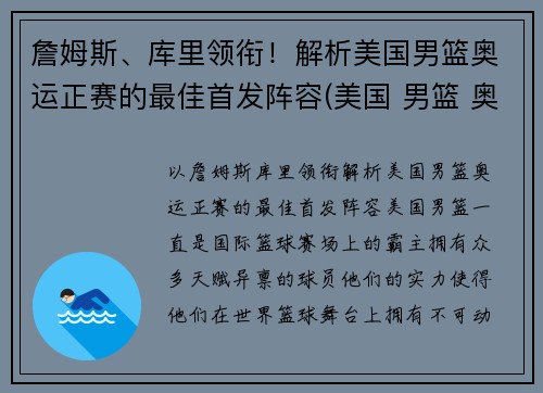 詹姆斯、库里领衔！解析美国男篮奥运正赛的最佳首发阵容(美国 男篮 奥运)