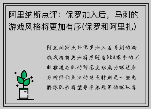 阿里纳斯点评：保罗加入后，马刺的游戏风格将更加有序(保罗和阿里扎)