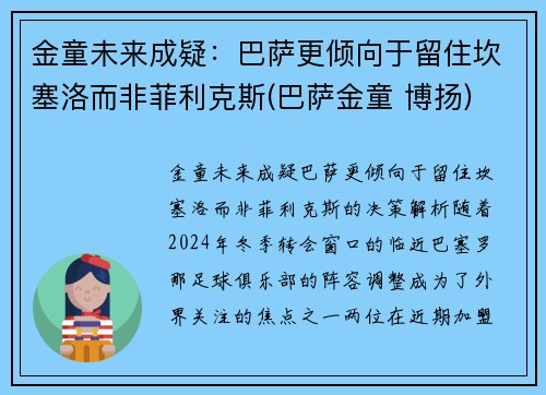 金童未来成疑：巴萨更倾向于留住坎塞洛而非菲利克斯(巴萨金童 博扬)