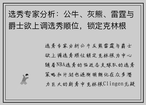 选秀专家分析：公牛、灰熊、雷霆与爵士欲上调选秀顺位，锁定克林根