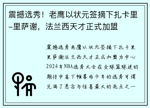 震撼选秀！老鹰以状元签摘下扎卡里-里萨谢，法兰西天才正式加盟