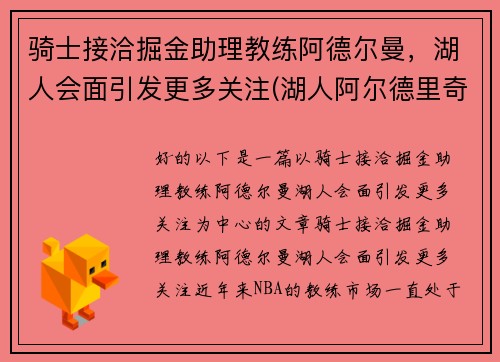 骑士接洽掘金助理教练阿德尔曼，湖人会面引发更多关注(湖人阿尔德里奇)