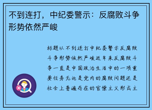 不到连打，中纪委警示：反腐败斗争形势依然严峻
